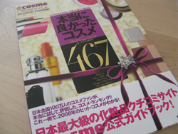 本当に良かったコスメ467　2008年度版発売！