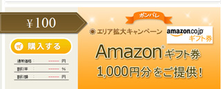 amazonギフト券1000円が100円！
