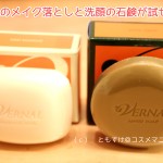 ヴァーナルのお得な石鹸トライアル980円！
