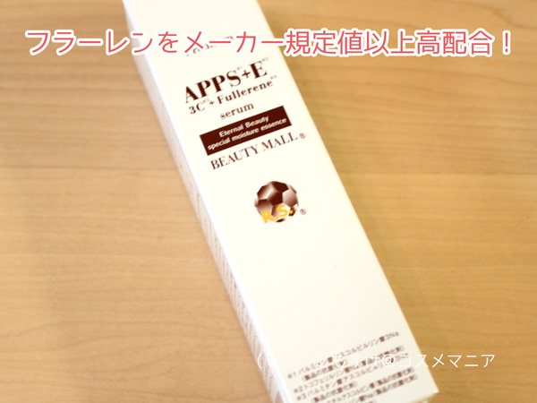 APPS+E(TPNA)フラーレン化粧水＆美容液口コミ